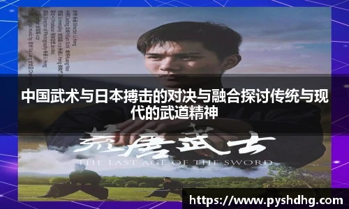 中国武术与日本搏击的对决与融合探讨传统与现代的武道精神