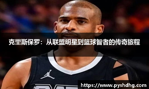 v66克里斯保罗：从联盟明星到篮球智者的传奇旅程