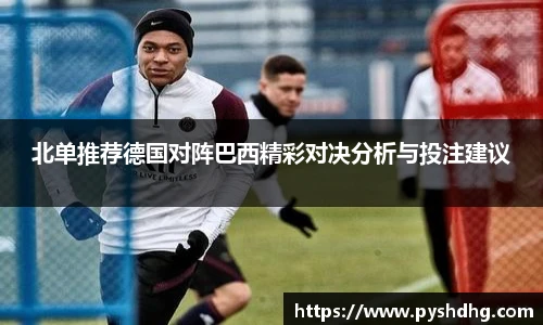 北单推荐德国对阵巴西精彩对决分析与投注建议