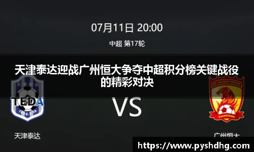 天津泰达迎战广州恒大争夺中超积分榜关键战役的精彩对决