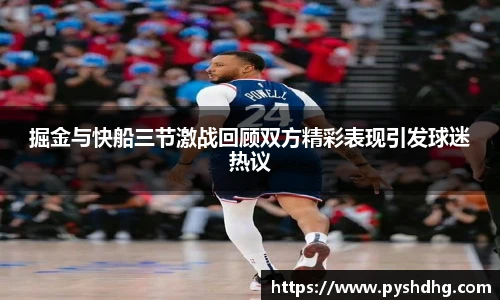 掘金与快船三节激战回顾双方精彩表现引发球迷热议