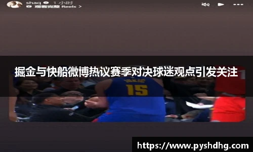 掘金与快船微博热议赛季对决球迷观点引发关注