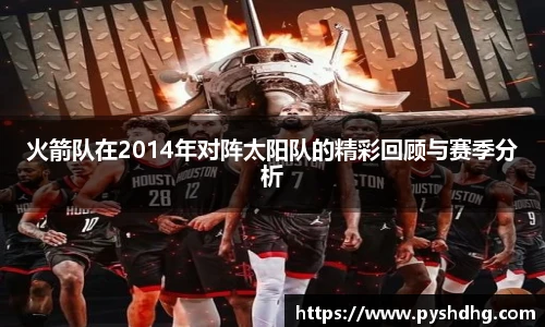 火箭队在2014年对阵太阳队的精彩回顾与赛季分析