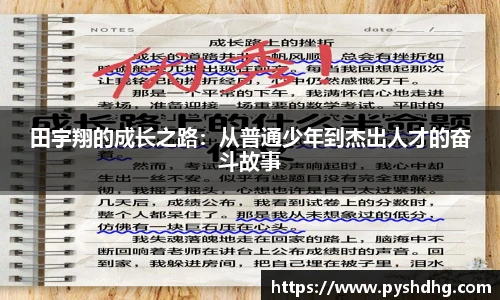 田宇翔的成长之路：从普通少年到杰出人才的奋斗故事