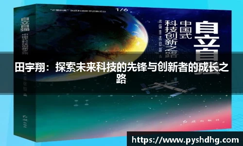 田宇翔：探索未来科技的先锋与创新者的成长之路