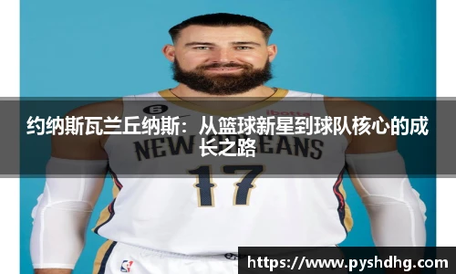 约纳斯瓦兰丘纳斯：从篮球新星到球队核心的成长之路