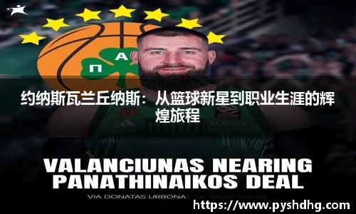 约纳斯瓦兰丘纳斯：从篮球新星到职业生涯的辉煌旅程